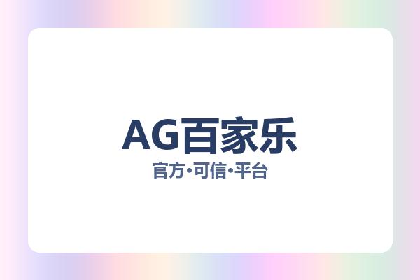 AG百家乐 主视觉