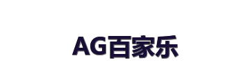 AG百家乐
